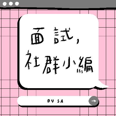 S1 E03｜閒聊｜面試社群小編職位經驗談｜你喜歡坐辦公室嗎?