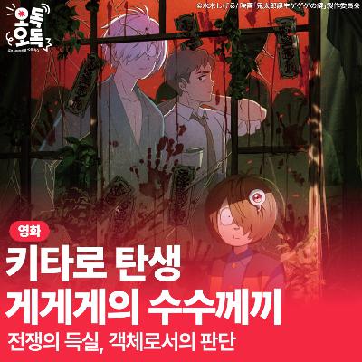 24. 영화 <키타로 탄생 게게게의 수수께끼> | 전쟁의 득실, 객체로서의 판단