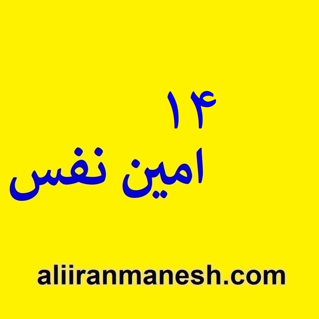 14امین نفس 14امین نفس