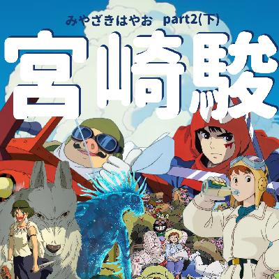Vol.046 宫崎骏Part2之《红猪》《幽灵公主》:天空与森林的对话,自由浪漫与生存史诗 Vol.046 宫崎骏Part2之《红猪》《幽灵公主》:天空与森林的对话,自由浪漫与生存史诗