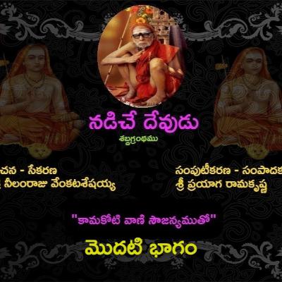 నడిచే దేవుడు - శబ్ద గ్రంధం - Part 01
