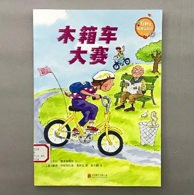 【科学绘本】摩擦力 - 木箱车大赛 【科学绘本】摩擦力 - 木箱车大赛