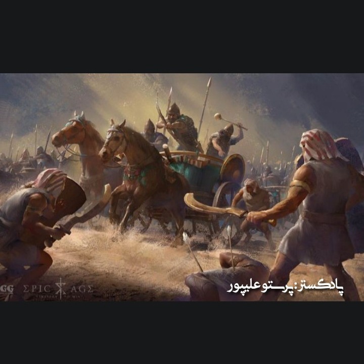 part48_E2_سینوهه