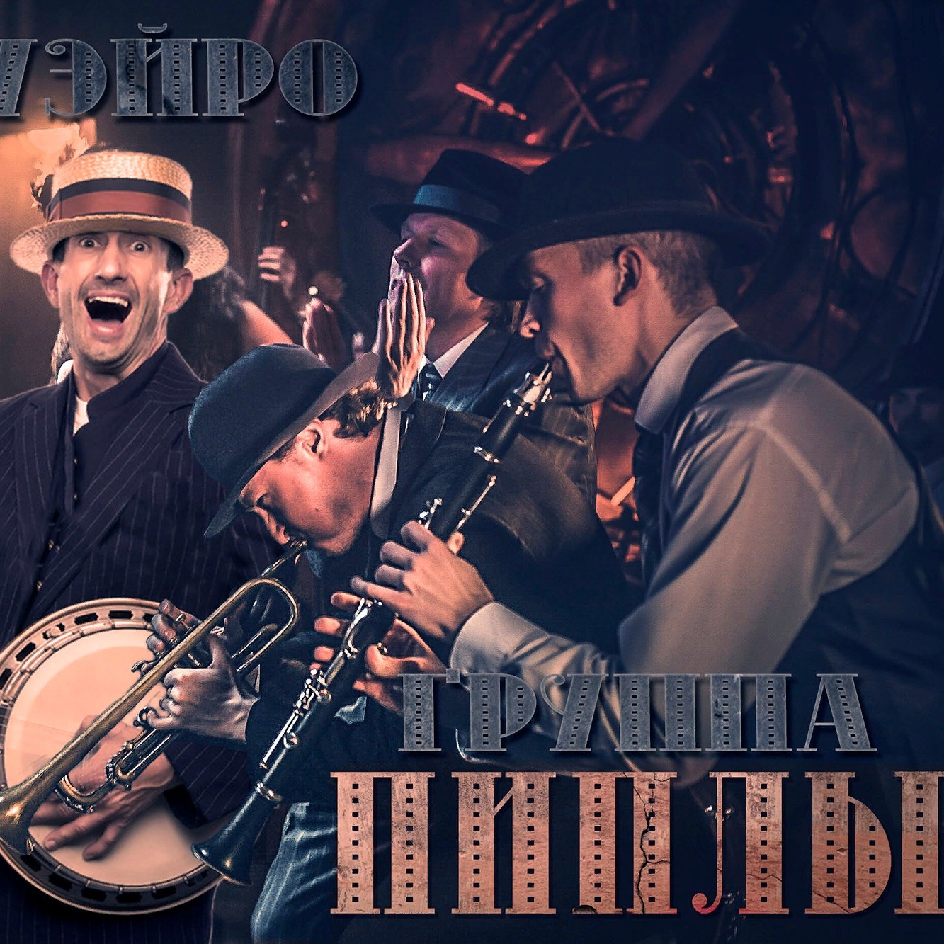 Группа Пиплы - Банжуэйро M320 episode artwork