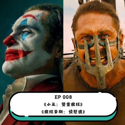 EP. 008 原來我才是《小丑２：雙重瘋狂》以及三生有幸大螢幕的《瘋狂麥斯：憤怒道》（有雷）