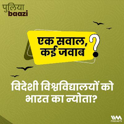 विदेशी विश्वविद्यालयों को भारत का न्योता? UGC Draft Regulation 2023