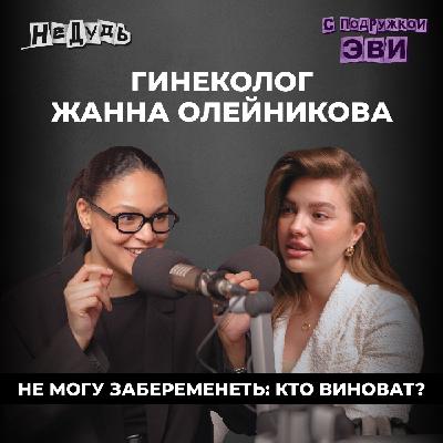 Почему не получается забеременеть? Отвечает гинеколог Жанна Олейникова Почему не получается забеременеть? Отвечает гинеколог Жанна Олейникова