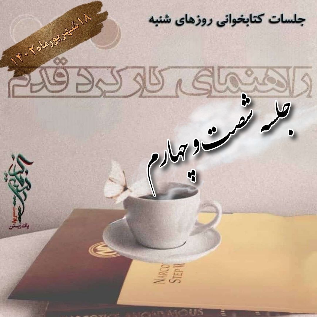 جلسه شصت و چهارم راهنمای کارکرد قدم