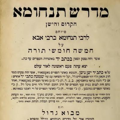 מדרש תנחומא - פרשת תצוה (שמע עם התבוננות) מדרש תנחומא - פרשת תצוה (שמע עם התבוננות)