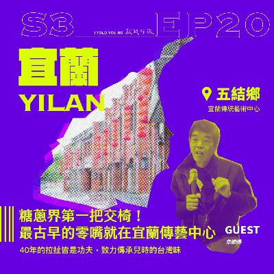 s3環島季 ep20｜糖蔥界第一把交椅！最古早的零嘴就在宜蘭傳藝中心 ft. 卓師傅