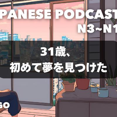 31歳、初めて夢を見つけた🌼 Found My First Dream at 31 EP-274