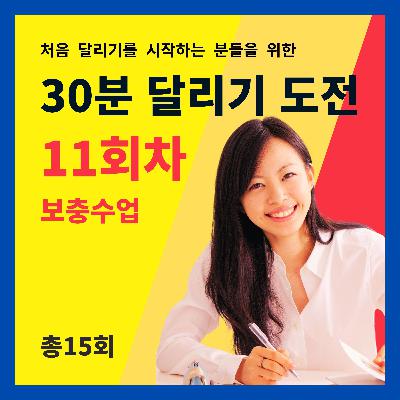 한 달 완성! 30분 달리기 도전 11회차 (11/15) - 보충수업 (11회차 트레이닝을 마치고 들어주세요)