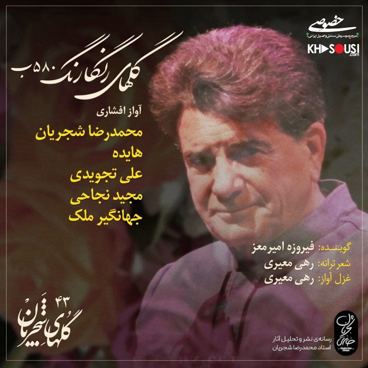 Golhaye Shajarian - Golhaye Rangarang 580B