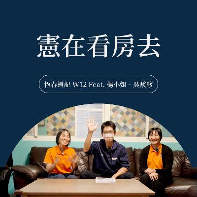 憲在看房去｜恆春週記 W12 Feat. 楊小姐、吳酸酸