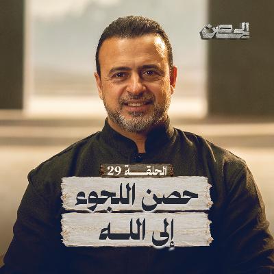 الحلقة 29 - حصن اللجوء إلى الله - الحصن - مصطفى حسني - EPS 29 - ElHesn - Mustafa Hosny