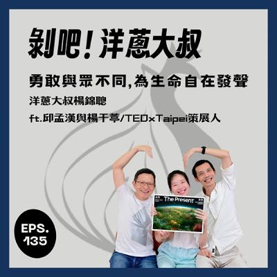 EP.135 勇敢與眾不同,為生命自在發聲 ft.邱孟漢與楊于葶/TEDxTaipei策展人 EP.135 勇敢與眾不同,為生命自在發聲 ft.邱孟漢與楊于葶/TEDxTaipei策展人
