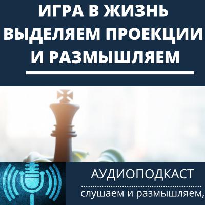 Игра в Жизнь выделяем проекции и размышляем