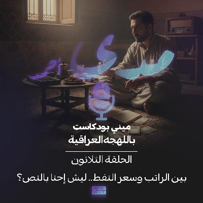 بين الراتب وسعر النفط.. ليش إحنا بالنص؟ بين الراتب وسعر النفط.. ليش إحنا بالنص؟