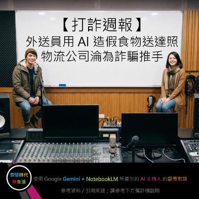EP.250 [ Podcast ] 【打詐週報】外送員用 AI 造假「食物送達照」/ 物流公司淪為詐騙推手