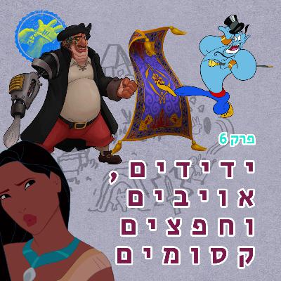אויבים, ידידים וחפצים קסומים - מסע הגיבור פרק 6