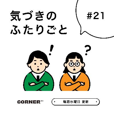 #21 ありがとう、ヒーロー