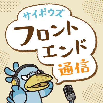 #18 組織を横断したフロントエンドの取組について