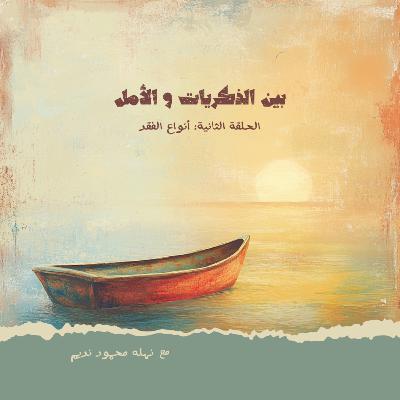 أنواع الفقد