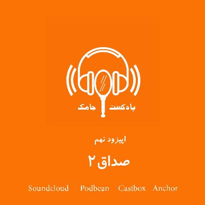 صداق 2
