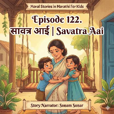 122. सावत्र आई | Savatra Aai