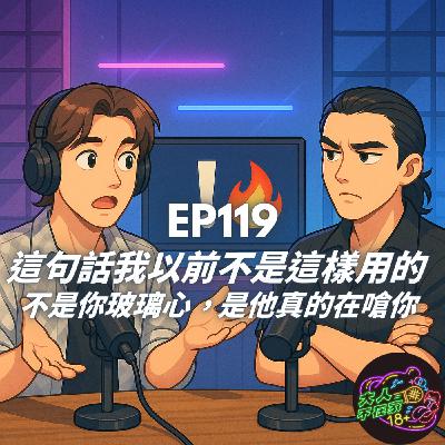 EP119.這句話我以前不是這樣用的 EP119.這句話我以前不是這樣用的