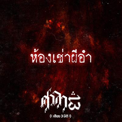 EP.209 ห้องเช่าผีอำ | ศาลา13