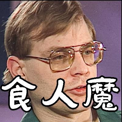 食人魔Jefferey Dahmer：密尔沃基食人魔，13年杀害、性侵、吃掉17名男性受害者