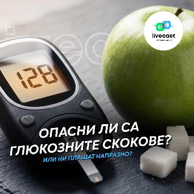 Опасни ли са глюкозните скокове? – SBS Livecast 178