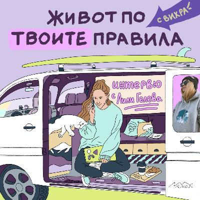 121. Интервю с Лили Гелева: За майчинството и радостта от простите неща 121. Интервю с Лили Гелева: За майчинството и радостта от простите неща