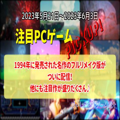 1994年に発売された名作のフルリメイク版がついに配信!他にも注目作が盛りだくさん♪【注目PCゲームPICKUP】(2023/05/21~2023/06/03) 1994年に発売された名作のフルリメイク版がついに配信!他にも注目作が盛りだくさん♪【注目PCゲームPICKUP】(2023/05/21~2023/06/03)