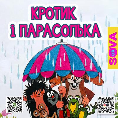 Кротик і парасолька. СОВА ОК, Казки українською мовою Кротик і парасолька. СОВА ОК, Казки українською мовою