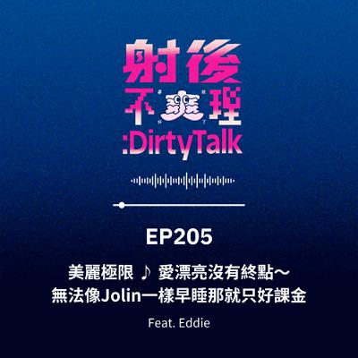 EP205 美麗極限 ♪ 愛漂亮沒有終點～無法像Jolin一樣早睡那就只好課金 Feat.Eddie