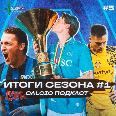 ИТОГИ СЕЗОНА Ч.1 | «Calcio подкаст» - Ep.5