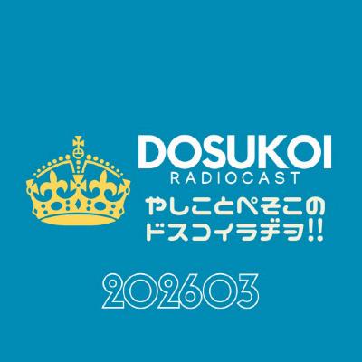 #2391 【春旅2026】勝手に1人だけおみくじ引いてたですって⁉︎ from Radiotalk
