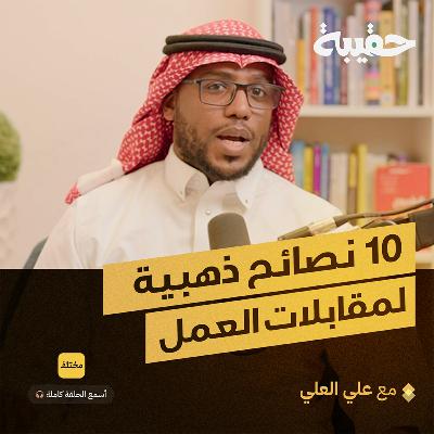 المقابلة الوظيفية: كيف تجتاز أصعب الأسئلة؟