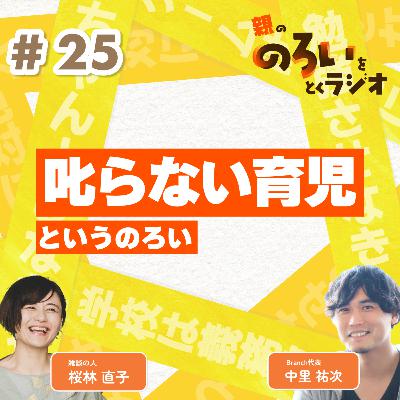 【#25】「叱らない育児」というのろい【親の「のろい」をとくラジオ-子育てのべき思考を手放す時間-】 【#25】「叱らない育児」というのろい【親の「のろい」をとくラジオ-子育てのべき思考を手放す時間-】
