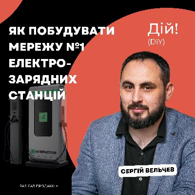 ECOFACTOR: як побудувати мережу №1 електрозарядних станцій (Сергій Вельчев) | Дій Подкаст №138