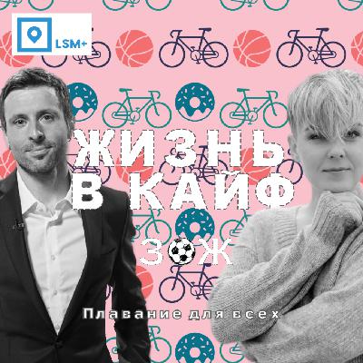 Плавание для всех Плавание для всех