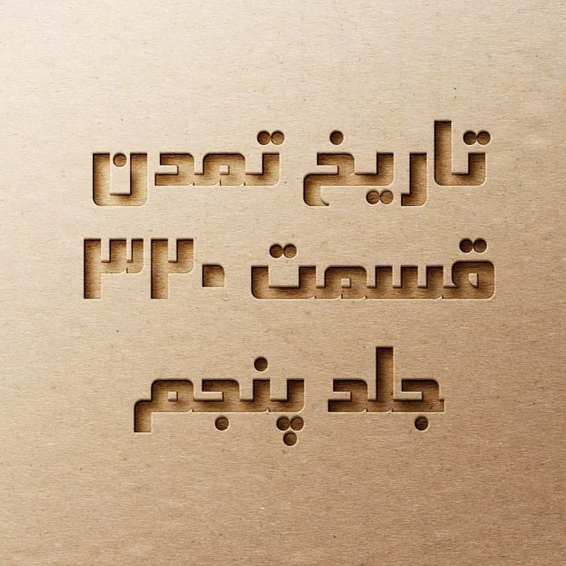 تاریخ تمدن قسمت ۳۲۰