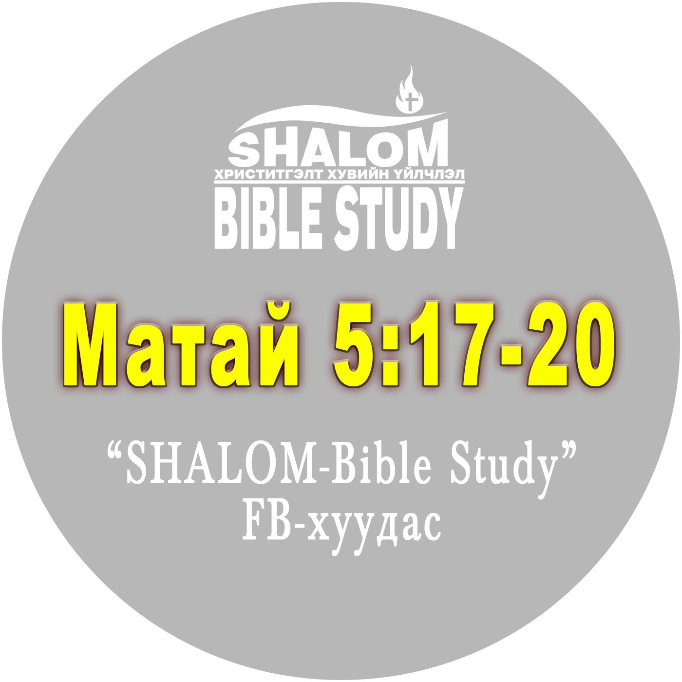 Episode-8: Матай 5:17-20 /Хуулийн биелэл/ episode artwork