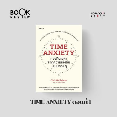 EP 2769 Book Review Time Anxiety ตอนที่ 1 EP 2769 Book Review Time Anxiety ตอนที่ 1