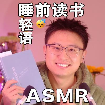 [ASMR-睡前读物系列] 安安静静听我念～《哲学如何塑造了我》2