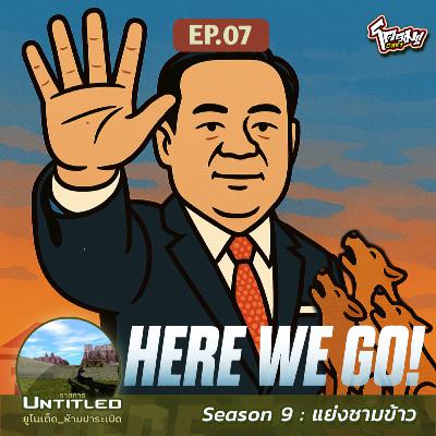 #Untitled_ยูไนเต็ดห้ามปาระเบิด แย่งชามข้าว EP7: ​HERE WE GO !