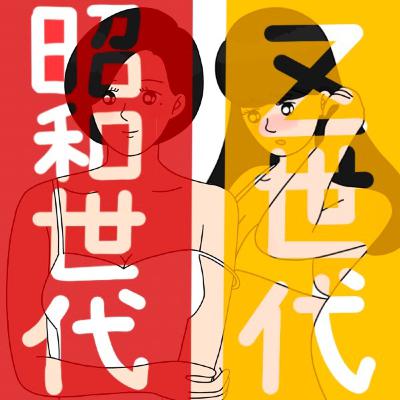 浮き彫りになったZ世代とアラフォーのジェネギャ