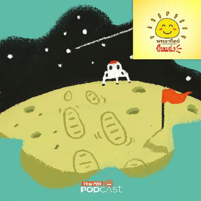 พระอาทิตย์ยิ้มแฉ่ง EP. 1961: รอยเท้าอมตะ